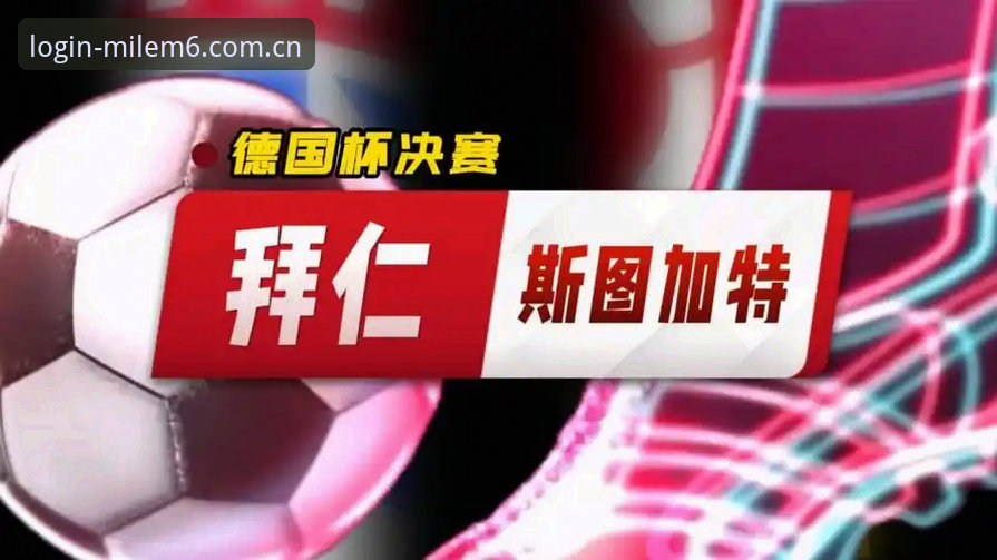 米乐M6官方登录常见问题 拜仁六年再冲德国杯:资深球迷分享M6手机版追踪决赛之路心得