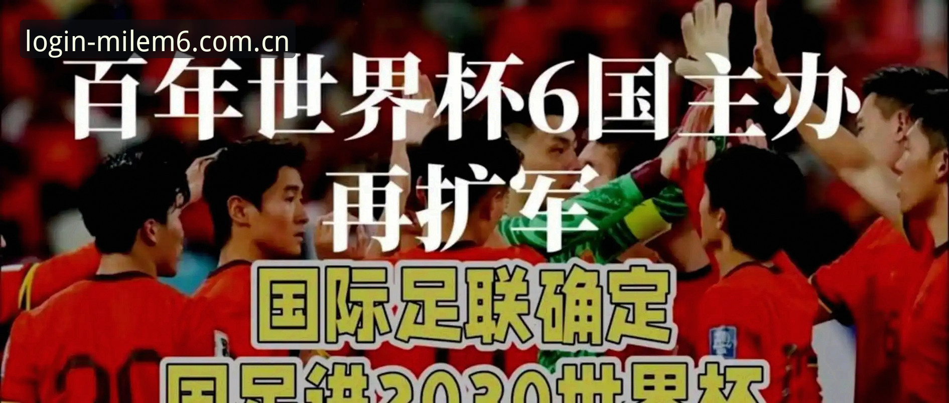 米乐M6网页版登录评测 世界杯要扩军到66队?这件事对球迷意味着什么?